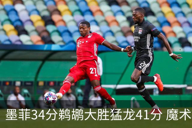 墨菲34分鹈鹕大胜猛龙41分 魔术力克黄蜂4连胜
