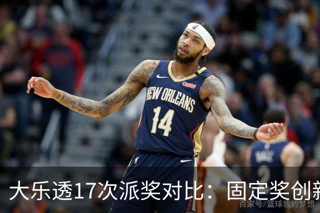 大乐透17次派奖对比：固定奖创新高 末等奖翻倍