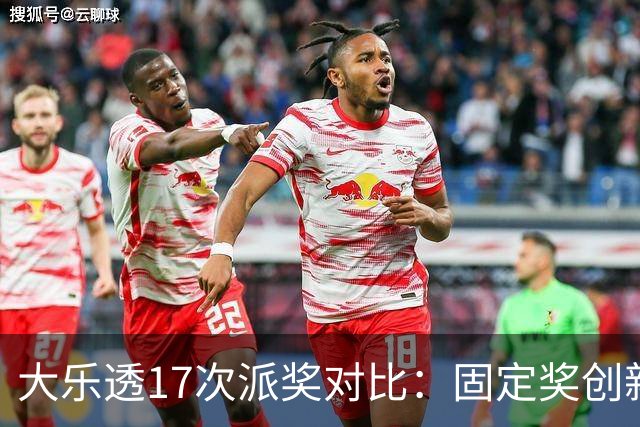 大乐透17次派奖对比：固定奖创新高 末等奖翻倍