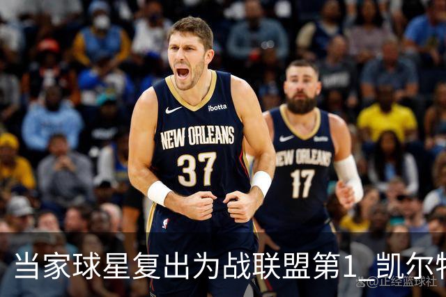 当家球星复出为战联盟第1 凯尔特人大胜恐不易