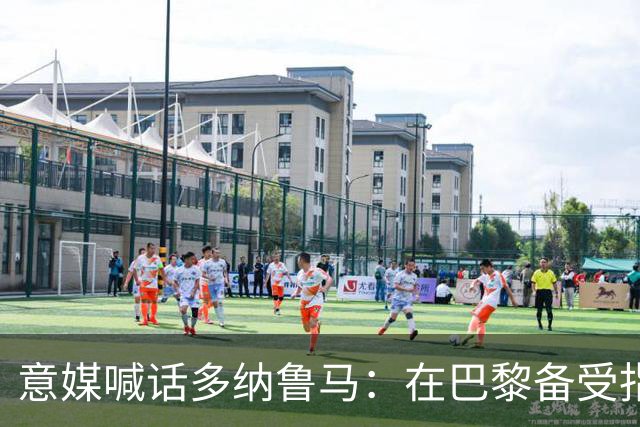 意媒喊话多纳鲁马：在巴黎备受指责 受不了回家吧