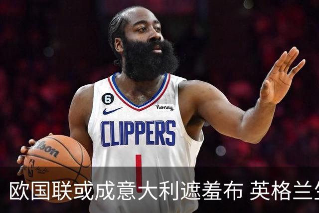 欧国联或成意大利遮羞布 英格兰生死战难赢?