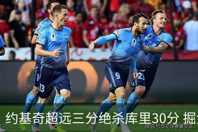 约基奇超远三分绝杀库里30分 掘金逆转胜勇士