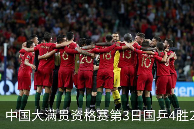 中国大满贯资格赛第3日国乒4胜2负 11人进第三轮