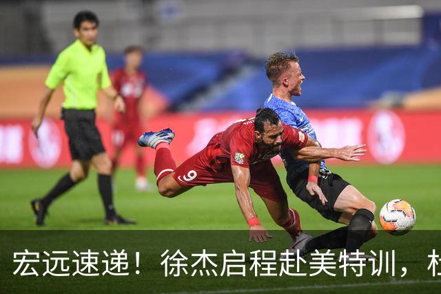 宏远速递！徐杰启程赴美特训，杜锋深夜发声，萨林杰重返韩国联赛
