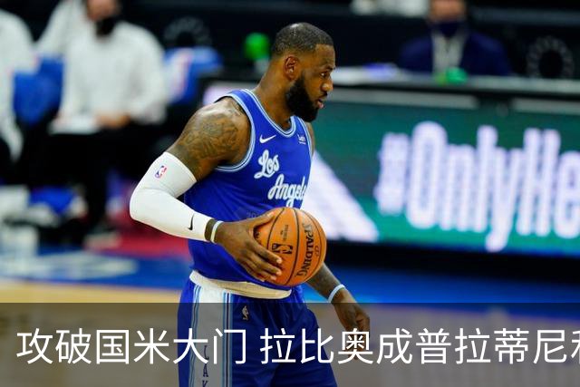 攻破国米大门 拉比奥成普拉蒂尼和齐达内之后第三人