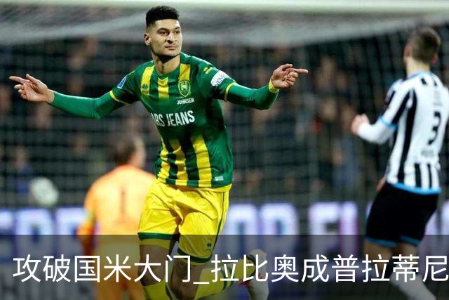 攻破国米大门 拉比奥成普拉蒂尼和齐达内之后第三人