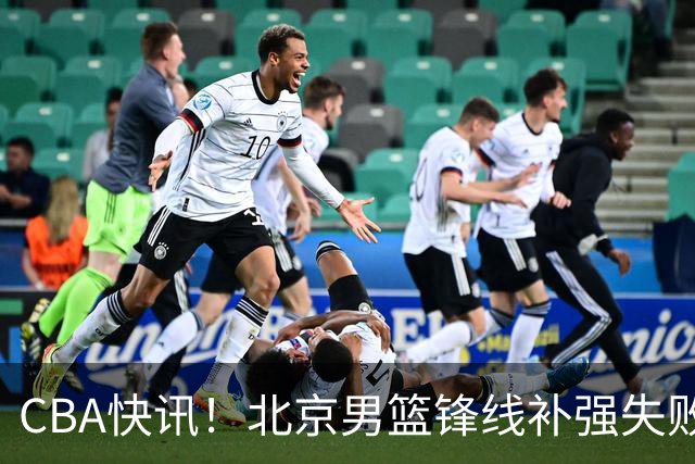 CBA快讯！北京男篮锋线补强失败，北控管理层变天，徐杰前往洛杉矶特训